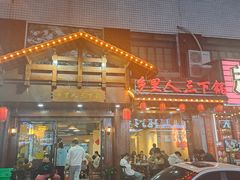 -乡里人三下锅 打鼓皮