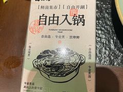 -菌自由丨野生菌火锅特色庭院餐厅(丽江古城店)