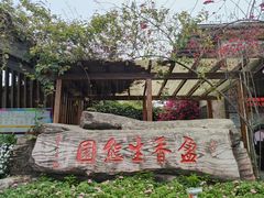 -盈香心动乐园