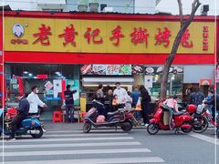 门面-老黄记手撕烤兔(玉林街店)