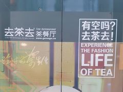 -去茶去餐厅(中央大街店)