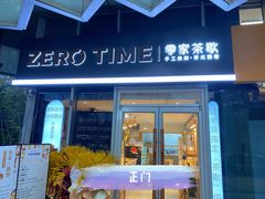 门面-ZEROTIME零家茶歇(望京店)