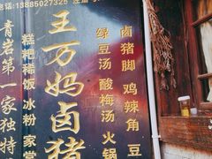-王万妈卤猪脚(青岩交通路)