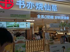 -书亦烧仙草(万家丽一店)