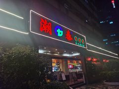 -潮泰牛肉火锅 · 创于1992年(车公庙店)