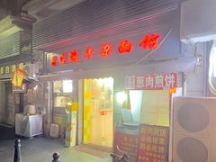 -王记生烫牛杂面馆(兰陵路店)