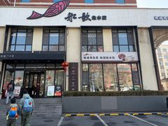 -船歌·鱼水饺青岛菜(正阳路店)