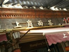 门面-上岗面茶