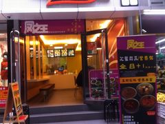 -一心一味(福星店)