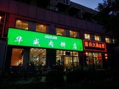 门面-清真永恒华威肉饼(潘家园店)