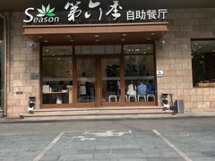 -第六季自助餐厅(甜水园店)