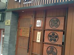 门面-醉虎传(南锣鼓巷店)
