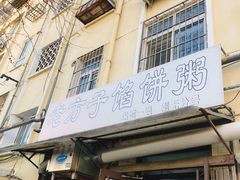 门面-老方子馅饼粥(台东店)
