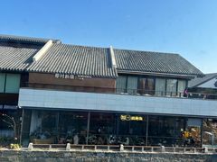 -西塔老太太泥炉烤肉(青浦蟠龙天地店)