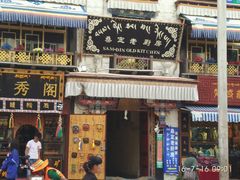 门面-桑定老厨房藏餐吧(西藏自治区拉萨市丹杰林巷店)