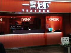 门面-一棠龙虾(徐家汇城开YOYO店)