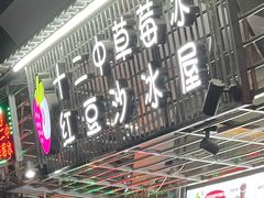 -十二中草莓冰·红豆沙冰屋(十二中店)