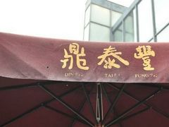 -鼎泰丰(当代商城店)