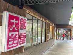 -大笑饭堂(甲子桥店)