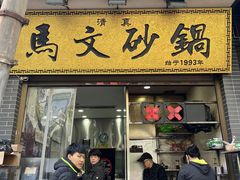 -清真·马文砂锅大全(麦苋街店)