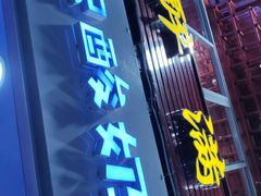 门面-一只酸奶牛(八一路店)