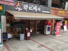 门面-胖记烤肉(江汉路店)