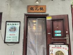 -锅儿挑面馆