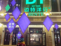 -中华巴洛克风情街