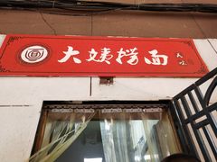 门面-大姨捞面(新安花园店)