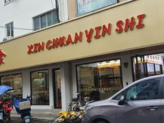 -新川饮食(新川小区店)