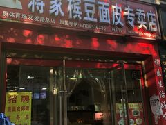 门面-蒋家槟豆面皮(友爱路店)