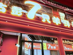 -7只羊·鲜羊肉串·地锅鸡精酿(玄武墨香路店)