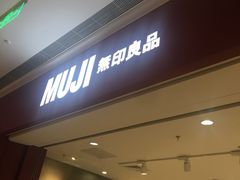 -MUJI无印良品(世博源店)