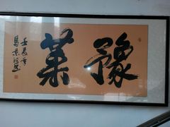 -河南食府(人民路店)