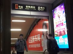 -常熟路(地铁站)