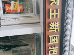 门面-咱家王新国把子肉(县东巷店)