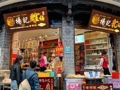 门面-杨记乳扇·雕梅