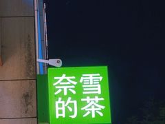 -奈雪的茶(领展中心城店)