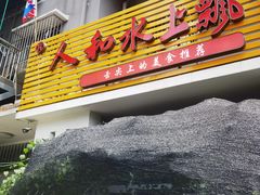 -人和水上飘(第一家店)