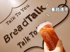 -BreadTalk面包新语·烘焙蛋糕(领展购物广场店)