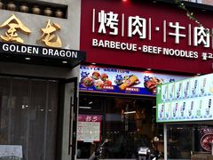 -金龙烧烤·牛肉面(西塔店)