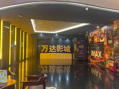 -万达影城(长安万达广场IMAX店)