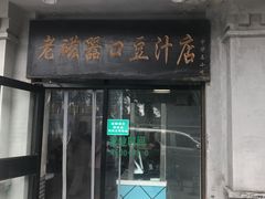门面-老磁器口豆汁店(天坛店)