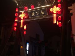 -熙盛源(永乐路店)