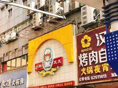 -庐州太太(鼓楼店)