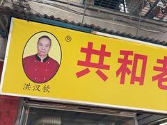 -共和老洪豆花草粿水粿