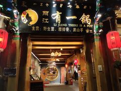 门面-有一锅·野生菌黑山羊腊排骨火锅(古城北门店)