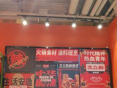 -文立新麻辣烫(合生汇21街区店)