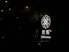 -炙柒Sekinana·精致料理 烧鸟·铁板烧(海上世界店)