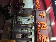 -菜忠潮州牛肉店(岗厦店)
